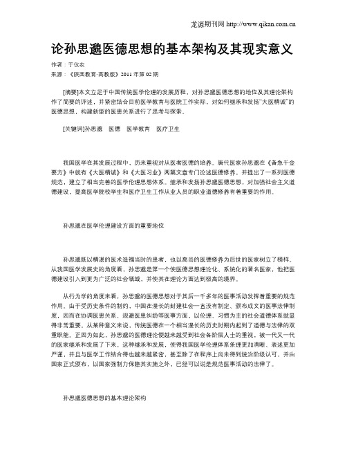论孙思邈医德思想的基本架构及其现实意义