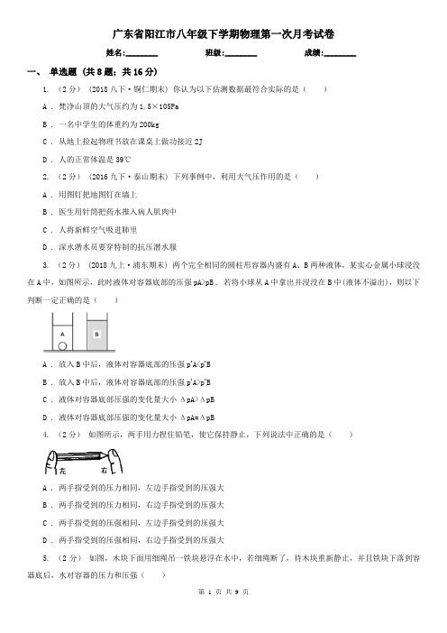 广东省阳江市八年级下学期物理第一次月考试卷