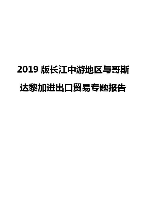 2019版长江中游地区与哥斯达黎加进出口贸易专题报告
