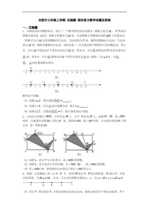 合肥市七年级上学期 压轴题 期末复习数学试题及答案