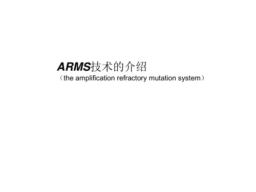 ARMS技术介绍医学PPT课件