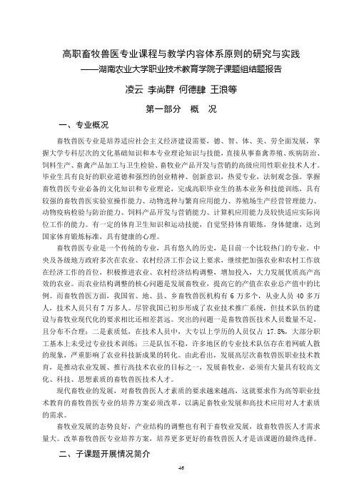 高职畜牧兽医专业课程与教学内容体系原则的研究与实践