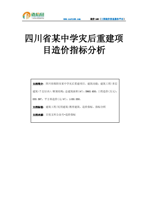 四川省某中学灾后重建项目造价指标分析