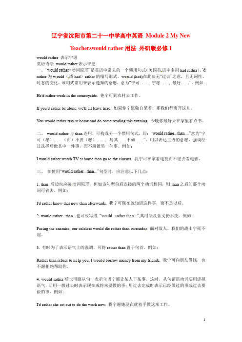 辽宁省沈阳市第二十一中学高中英语 Module 2 My New Teacherswould rather用法 外研版必修1