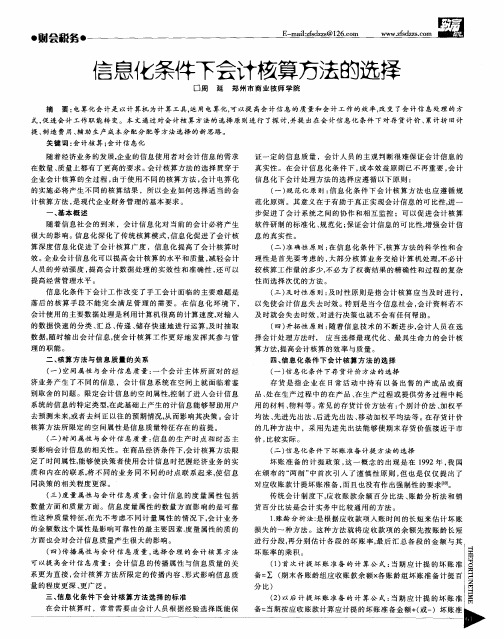信息化条件下会计核算方法的选择