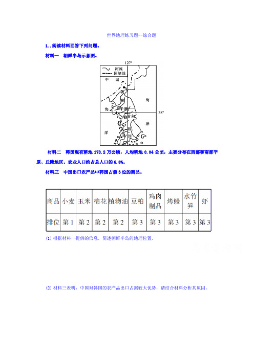 河北省邢台市第二中学高二地理练习：综合题