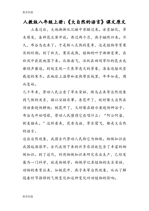 【教育资料】人教版八年级上册：《大自然的语言》课文原文学习专用