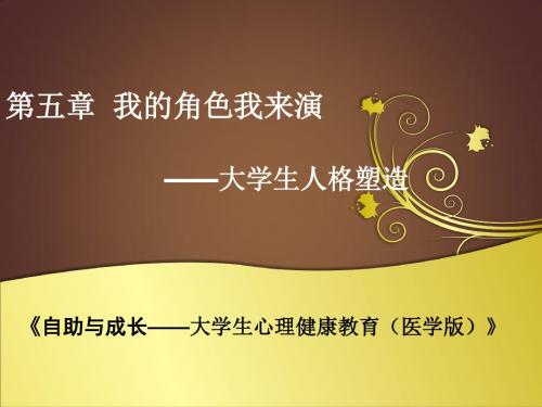 大学生心理健康教育 第五章 我的角色我来演