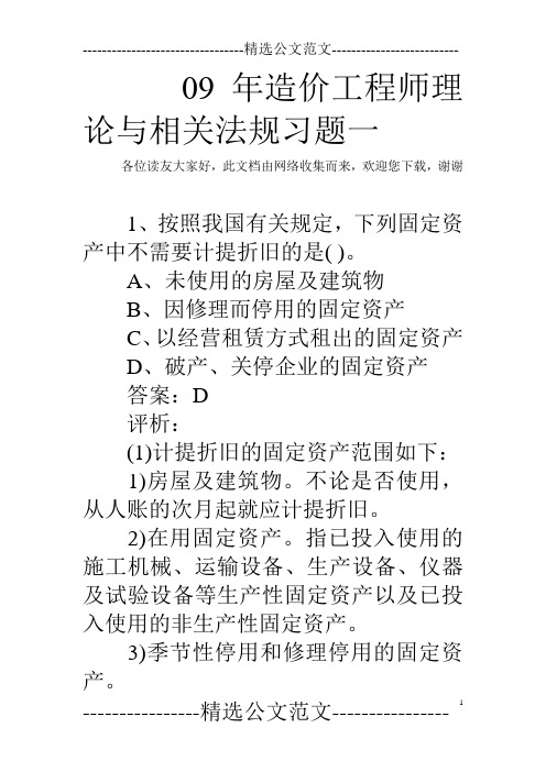 09年造价工程师理论与相关法规习题一