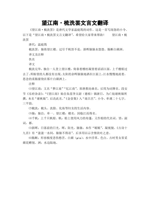 望江南·梳洗罢文言文翻译