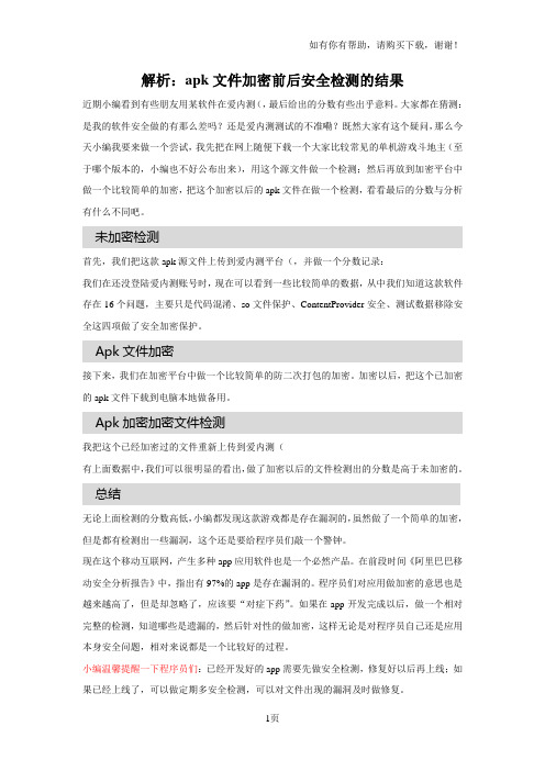 解析apk文件加密前后安全检测的结果