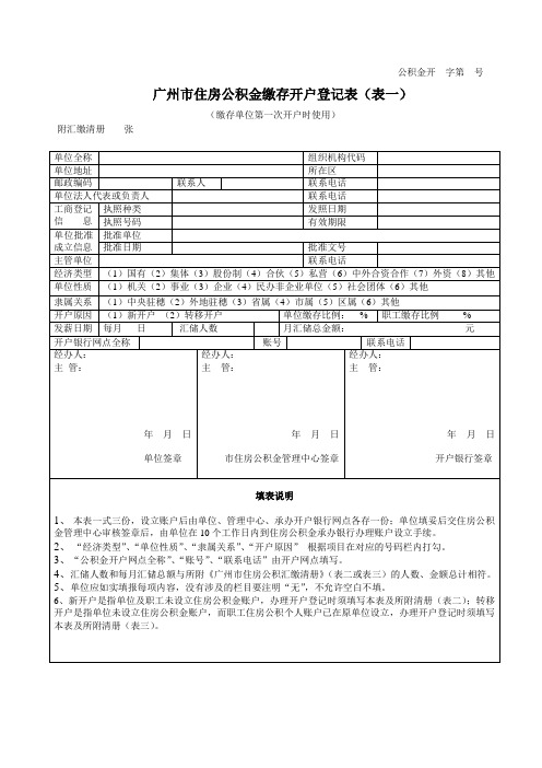 广州住房公积金缴存开户登记表(表一)