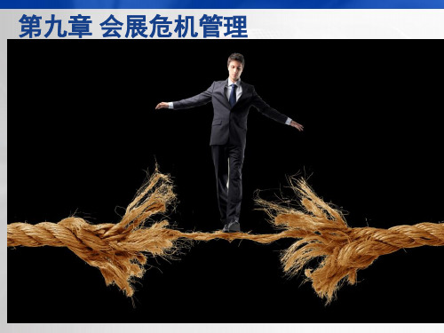 会展危机管理