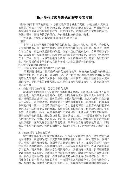 论小学作文教学理念的转变及其实践