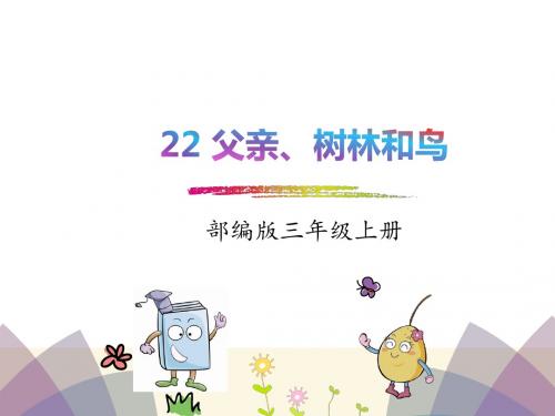2018年秋部编人教版小学三年级上册语文精品课件22.父亲、树林和鸟