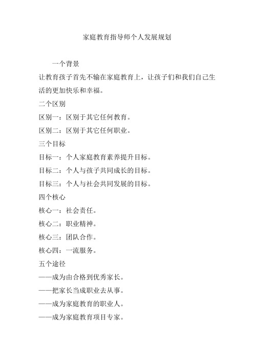家庭教育指导师个人发展规划