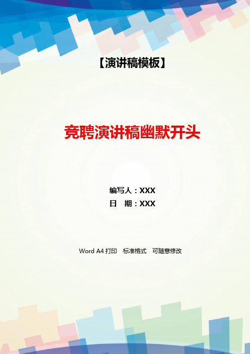 竞聘演讲稿幽默开头(WORD可编辑).docx