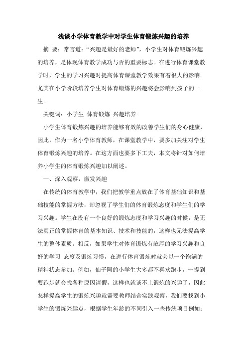 小学体育教学中对学生体育锻炼兴趣培养