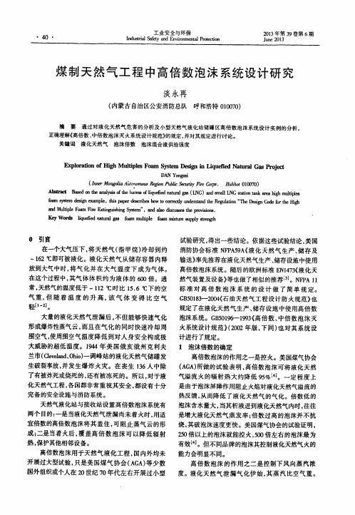煤制天然气工程中高倍数泡沫系统设计研究