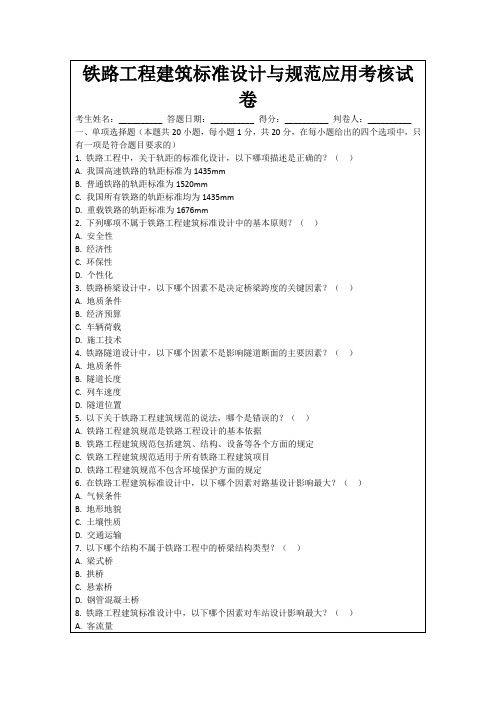 铁路工程建筑标准设计与规范应用考核试卷