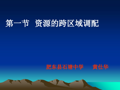 人教版高中地理必修3第五章第一节《资源的跨区域调配——以我国西气东输为例》课件(共25张PPT)