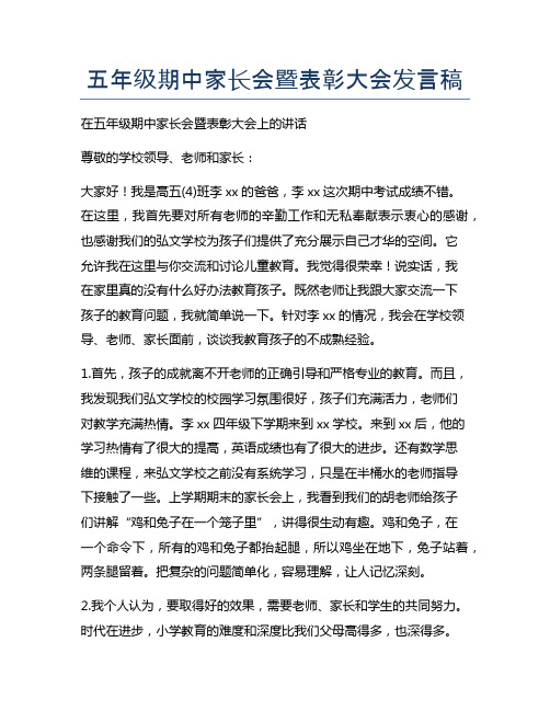 五年级期中家长会暨表彰大会发言稿