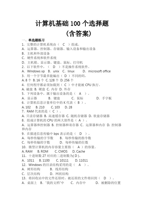 计算机基础100个选择题(含答案)