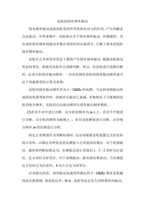 齿轮的固有频率振动 (DEMO)
