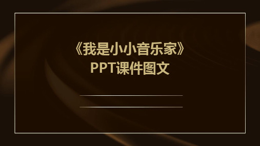 《我是小小音乐家》PPT课件图文