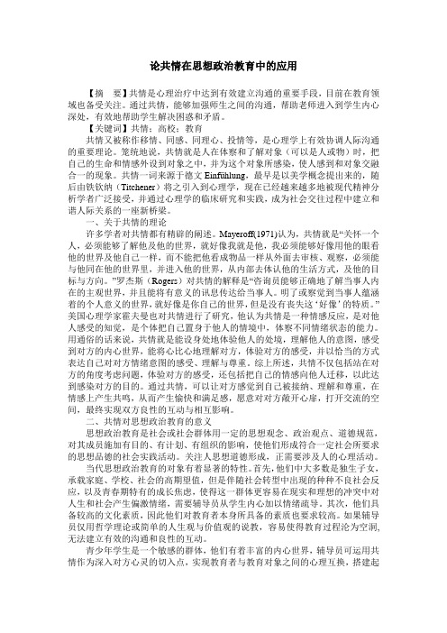 论共情在思想政治教育中的应用