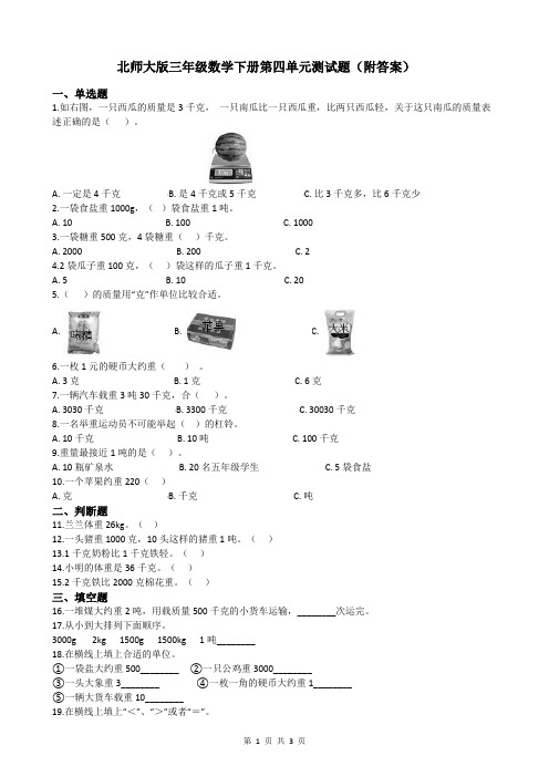 北师大版三年级数学下册第四单元测试题(附答案)