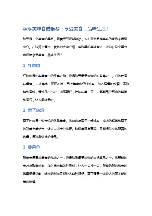 秋季美味食谱推荐：享受美食,品味生活!