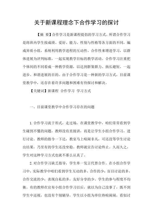 关于新课程理念下合作学习的探讨