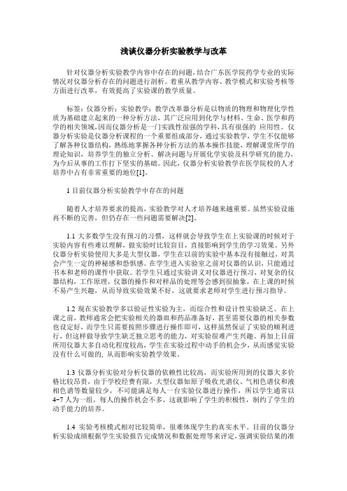 浅谈仪器分析实验教学与改革