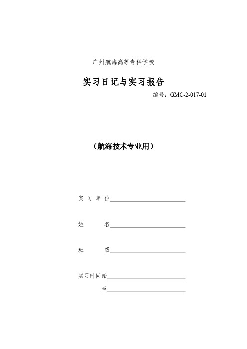实习日实习报告-航海技术