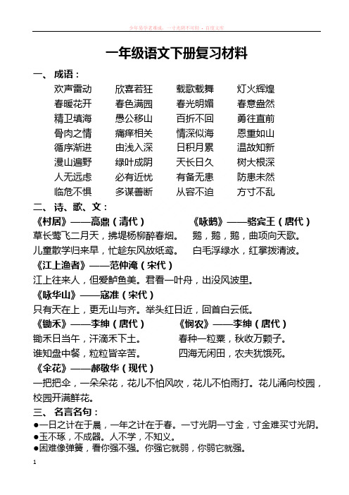 苏教版语文一下期末复习材料(知识点)
