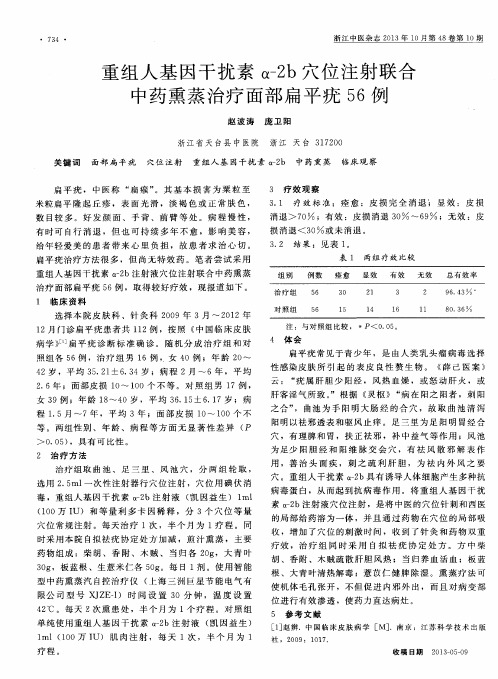 重组人基因干扰素α-2b穴位注射联合中药熏蒸治疗面部扁平疣56例