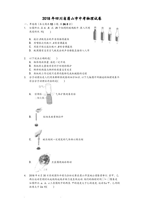 2018年四川省眉山市中考物理试卷_(word解析版)