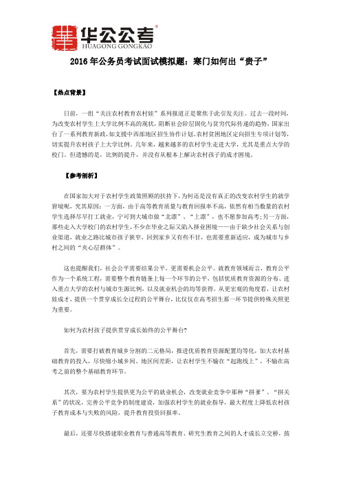 2016年公务员考试面试模拟题：寒门如何出“贵子”