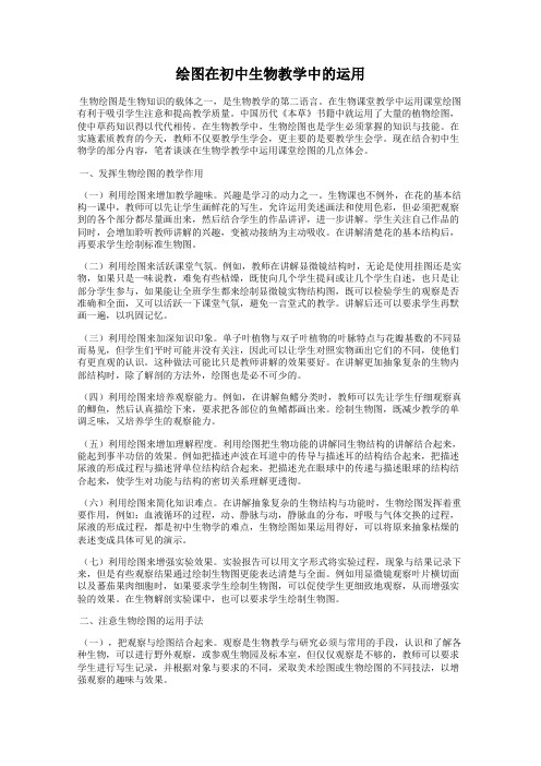 绘图在初中生物教学中的运用