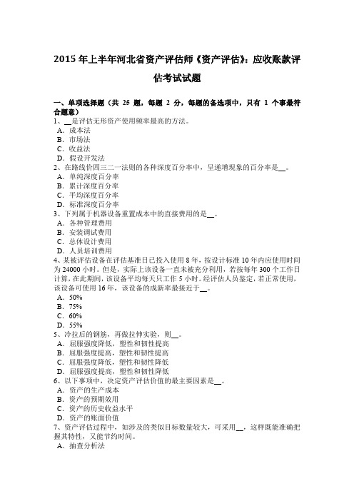 2015年上半年河北省资产评估师《资产评估》：应收账款评估考试试题