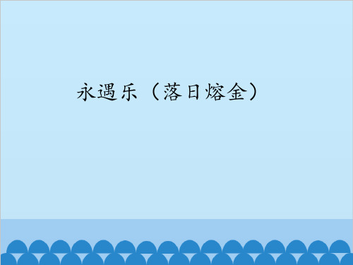 永遇乐(落日熔金)_课件1(1)