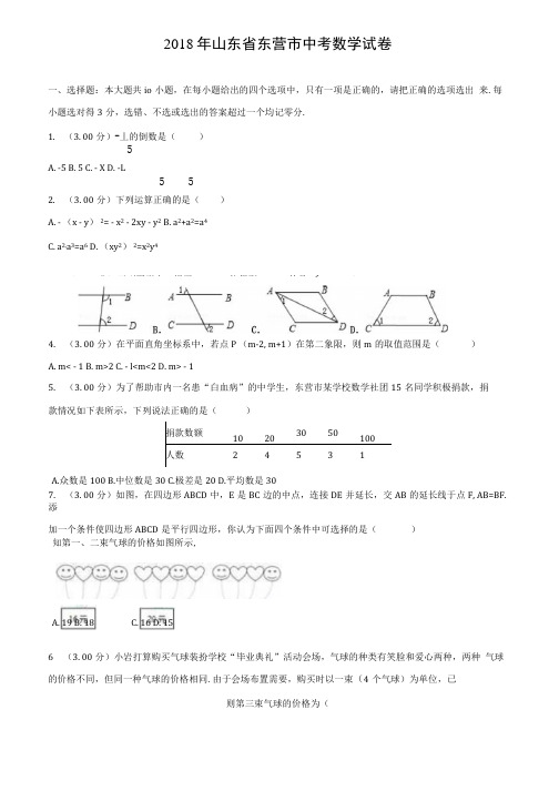 2018年山东省东营市中考数学试卷(附五套中考模拟试卷).docx