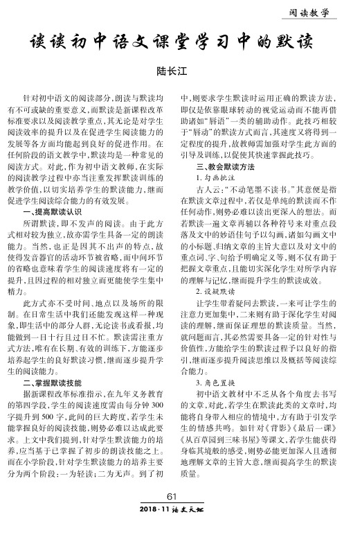 谈谈初中语文课堂学习中的默读