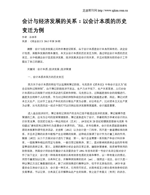 会计与经济发展的关系：以会计本质的历史变迁为例