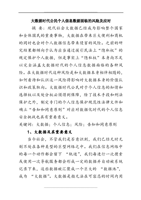 大数据时代公民个人信息数据面临的风险及应对