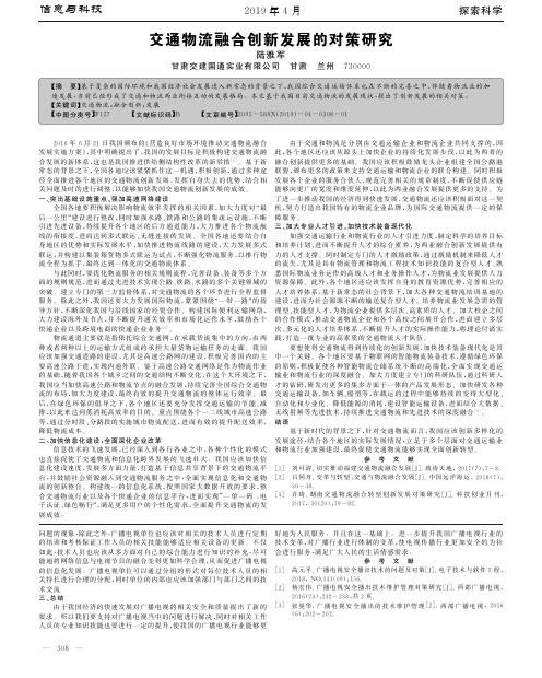 交通物流融合创新发展的对策研究