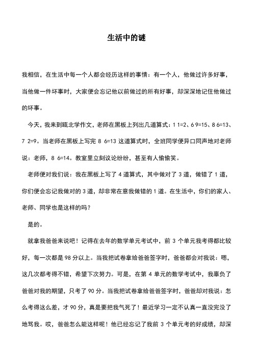 中小学作文素材：生活中的谜