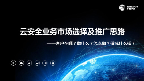 SANGFOR_安全资源池_2018初级能力成长-云安全业务市场选择和推广思路6.pptx
