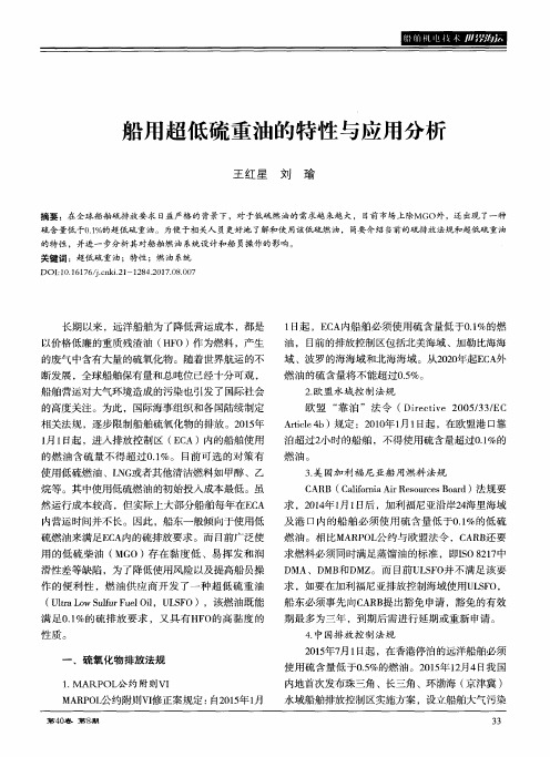 船用超低硫重油的特性与应用分析